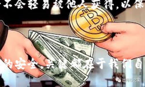 很高兴为您解答关于“pi钱包助词忘记了怎么办”的问题。以下是一些步骤和建议，可以帮助您重新获得对您的Pi钱包的访问权限。

### 1. 尝试恢复助词

如果您忘记了Pi钱包的助词，首先值得尝试的就是回忆和恢复。以下是几个建议：

#### 1.1. 回忆助词的保存方式
通常，人们会将助词记录在具有特殊意义的地方，例如手机备忘录、纸质文件或者云端存储。可以尝试查看这些地方，不妨也回忆一下当时记录助词的情境，或许能唤起一些记忆。

#### 1.2. 检查安全邮件或消息
许多人在创建钱包的时候，会收到一封包含相关指导和助词的邮件，您可以查看邮箱的垃圾邮件夹，或许意外地找到了您需要的信息。

### 2. 寻求社区帮助

如果您仍然无法找回助词，可以尝试寻求社区的帮助。

#### 2.1. 访问Pi网络社区
Pi网络拥有活跃的用户社区，您可以在官方论坛或社交媒体平台上询问其他用户的建议和经验。记得在交流时保持礼貌和耐心，因为每个用户的经验可能不同。

#### 2.2. 查阅相关FAQ和教程
官方文档或其他用户撰写的教程中，可能包含忘记助词的处理方法和安全建议。确保信息来源的可靠性，避免落入诈骗陷阱。

### 3. 注意安全

在试图恢复助词时，安全是重中之重。

#### 3.1. 警惕诈骗
网络上存在很多欺诈行为，有些人可能会假装是“客服”，要求您提供个人信息以便帮助您找回助词。请务必保持警惕，官方不会直接要求您提供密码或助词。

#### 3.2. 定期备份
一旦您重新获得了对钱包的访问权限，建议定期备份助词并保存在安全的位置，以免未来再次遇到相同的问题。

### 4. 定期更新知识

随着区块链技术和加密货币的快速发展，了解最新的信息是非常重要的。

#### 4.1. 关注Pi网络的官方渠道
定期查看Pi网络的官方网站、社交媒体及公告，以了解最新动向和安全建议。这不仅能增加您的知识，也能帮助您更好地使用这款钱包。

### 相关问题探讨

以下是与“Pi钱包助词忘记了怎么办”相关的两个问题，以及详尽的解答。

#### Q1: 如果找回助词失败，我该如何处理？
真心觉得，面对找回助词失败的情况，最糟糕的莫过于失去对钱包的访问权限。此时，首先要保持冷静，您可以尝试以下步骤。

#### 1.1. 评估资产的安全性
检查您的资金是否安全，许多钱包会提供一定的安全措施来保护资产。如果您确认丢失了钱包助词，建议您立即转移资产到其他安全的钱包，以避免资金风险。

#### 1.2. 考虑创立新的钱包
如果无法恢复助词，您可能需要考虑创立一个新的Pi钱包，并将资产转移到新的钱包地址中。虽然重新开始会产生一些麻烦，但这也是保障您资产安全的方法之一。

#### Q2: 如何避免以后忘记钱包助词？
有点遗憾的是，许多用户在使用电子钱包时，常常会忽视助词的安全保存。为了避免今后忘记助词，可以考虑以下方法。

#### 2.1. 使用密码管理工具
现在许多密码管理工具都可以安全存储您的助词。通过加密的方式保护您的助词，非常有效。并且这些工具通常会提供额外的安全功能，比如双因素验证。

#### 2.2. 设置物理备份
在纸上或其它物理介质上记录助词，并将其放在安全会址，这样不容易被遗忘。同时，确保此备份不会轻易被他人获得，以保障钱包的安全。

### 结束语

面对“Pi钱包助词忘记了怎么办”的问题，确实需要我们认真对待。无论是找回助词还是保证以后的安全，关键都在于我们自身的注意和保持谨慎。希望您能早日找回助词，或者竖起有效的保护措施，确保自己的资产安全。