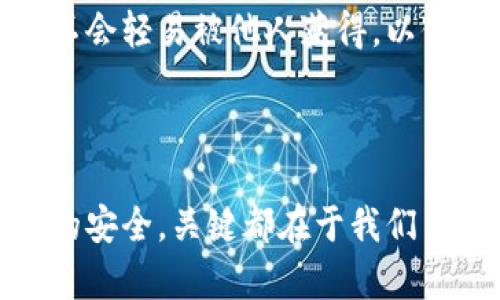 很高兴为您解答关于“pi钱包助词忘记了怎么办”的问题。以下是一些步骤和建议，可以帮助您重新获得对您的Pi钱包的访问权限。

### 1. 尝试恢复助词

如果您忘记了Pi钱包的助词，首先值得尝试的就是回忆和恢复。以下是几个建议：

#### 1.1. 回忆助词的保存方式
通常，人们会将助词记录在具有特殊意义的地方，例如手机备忘录、纸质文件或者云端存储。可以尝试查看这些地方，不妨也回忆一下当时记录助词的情境，或许能唤起一些记忆。

#### 1.2. 检查安全邮件或消息
许多人在创建钱包的时候，会收到一封包含相关指导和助词的邮件，您可以查看邮箱的垃圾邮件夹，或许意外地找到了您需要的信息。

### 2. 寻求社区帮助

如果您仍然无法找回助词，可以尝试寻求社区的帮助。

#### 2.1. 访问Pi网络社区
Pi网络拥有活跃的用户社区，您可以在官方论坛或社交媒体平台上询问其他用户的建议和经验。记得在交流时保持礼貌和耐心，因为每个用户的经验可能不同。

#### 2.2. 查阅相关FAQ和教程
官方文档或其他用户撰写的教程中，可能包含忘记助词的处理方法和安全建议。确保信息来源的可靠性，避免落入诈骗陷阱。

### 3. 注意安全

在试图恢复助词时，安全是重中之重。

#### 3.1. 警惕诈骗
网络上存在很多欺诈行为，有些人可能会假装是“客服”，要求您提供个人信息以便帮助您找回助词。请务必保持警惕，官方不会直接要求您提供密码或助词。

#### 3.2. 定期备份
一旦您重新获得了对钱包的访问权限，建议定期备份助词并保存在安全的位置，以免未来再次遇到相同的问题。

### 4. 定期更新知识

随着区块链技术和加密货币的快速发展，了解最新的信息是非常重要的。

#### 4.1. 关注Pi网络的官方渠道
定期查看Pi网络的官方网站、社交媒体及公告，以了解最新动向和安全建议。这不仅能增加您的知识，也能帮助您更好地使用这款钱包。

### 相关问题探讨

以下是与“Pi钱包助词忘记了怎么办”相关的两个问题，以及详尽的解答。

#### Q1: 如果找回助词失败，我该如何处理？
真心觉得，面对找回助词失败的情况，最糟糕的莫过于失去对钱包的访问权限。此时，首先要保持冷静，您可以尝试以下步骤。

#### 1.1. 评估资产的安全性
检查您的资金是否安全，许多钱包会提供一定的安全措施来保护资产。如果您确认丢失了钱包助词，建议您立即转移资产到其他安全的钱包，以避免资金风险。

#### 1.2. 考虑创立新的钱包
如果无法恢复助词，您可能需要考虑创立一个新的Pi钱包，并将资产转移到新的钱包地址中。虽然重新开始会产生一些麻烦，但这也是保障您资产安全的方法之一。

#### Q2: 如何避免以后忘记钱包助词？
有点遗憾的是，许多用户在使用电子钱包时，常常会忽视助词的安全保存。为了避免今后忘记助词，可以考虑以下方法。

#### 2.1. 使用密码管理工具
现在许多密码管理工具都可以安全存储您的助词。通过加密的方式保护您的助词，非常有效。并且这些工具通常会提供额外的安全功能，比如双因素验证。

#### 2.2. 设置物理备份
在纸上或其它物理介质上记录助词，并将其放在安全会址，这样不容易被遗忘。同时，确保此备份不会轻易被他人获得，以保障钱包的安全。

### 结束语

面对“Pi钱包助词忘记了怎么办”的问题，确实需要我们认真对待。无论是找回助词还是保证以后的安全，关键都在于我们自身的注意和保持谨慎。希望您能早日找回助词，或者竖起有效的保护措施，确保自己的资产安全。