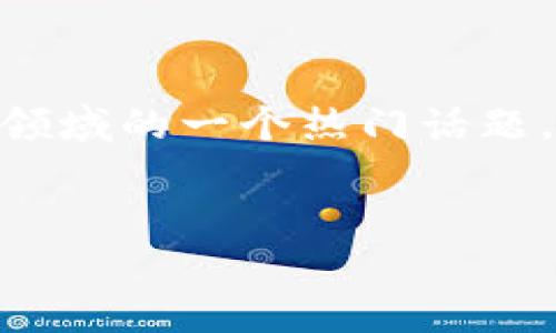 我了解您提到的“Pi已被tokenim”是有关加密货币或者区块链领域的一个热门话题。以下是一个可能的和相关关键词，随后我将详细介绍这个主题。

:
未来加密货币趋势：Pi Network的代币化以及全球影响力展望