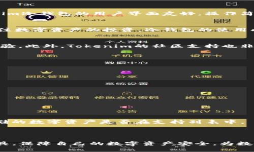   解读Tokenim冷钱包：未来数字资产安全的重要趋势 / 
 guanjianci Tokenim, 冷钱包, 数字资产, 安全趋势 /guanjianci 

引言：数字资产安全的重要性
在现代数字经济中，数字资产的安全性成为了人们越来越关注的话题。随着区块链技术的迅猛发展，虚拟货币的价值不断攀升，许多投资者开始意识到，仅仅依靠交易所的在线钱包并不够安全。故而，冷钱包作为一种安全存储数字资产的解决方案开始受到广泛关注。在这其中，Tokenim冷钱包作为市场上的新兴产品，展现出了其独特的优势和安全性。在接下来的内容中，我们将深入探讨Tokenim冷钱包在未来的发展趋势，及其带来的潜在影响。

什么是冷钱包？
首先，让我们来了解一下什么是“冷钱包”。冷钱包是指一种不连接互联网的数字货币存储设备或系统。它的安全性来自于隔离网络，有效防止黑客攻击和病毒感染。从分类来看，冷钱包可以是硬件钱包、纸钱包或其他非在线存储解决方案。相对于热钱包（即在线钱包）而言，冷钱包的安全性显然更胜一筹。

Tokenim冷钱包的特点
Tokenim冷钱包是一个引人注目的产品，其设计和功能都经过巧妙的构思。首先，Tokenim采用了最新的加密技术，确保用户的私钥不会泄露。同时，它也加入了多重身份验证系统，以提高安全性。此外，Tokenim冷钱包的用户界面友好，操作简单，即使是初学者也能快速上手。

未来发展趋势
在未来，Tokenim冷钱包的发展趋势将受到多个因素的影响。首先，随着区块链技术的成熟，数字资产的种类和数量将会持续增长，这也意味着对安全存储方案的需求将会增加。其次，越来越多的人们开始关注数字资产的投资，冷钱包的使用将会普及。同时，Tokenim还在不断进行技术创新，力求在安全性和易用性上取得平衡。

Tokenim的竞争优势
在众多冷钱包产品中，Tokenim展现出了自己的竞争优势。首先，其优异的安全性设置，让用户无须担心数字资产的丧失。其次，Tokenim冷钱包的跨平台支持，允许用户在不同设备间灵活使用，提升了用户体验。此外，Tokenim的社区支持也非常强大，用户可以互相交流经验，共同提升安全意识。

可能遇到的问题及解决方案
尽管Tokenim冷钱包具有显著的优势，但在使用过程中很有可能会遇到一些问题。我们在这里列举两个常见问题，并提供详细的解决方案。

问题一：如何防止冷钱包丢失或损坏？
真心觉得，冷钱包的安全性并不仅仅在于其加密技术，而是还需要用户的操作习惯。为了防止冷钱包的丢失或损坏，用户可以采取以下措施：
ul
    li定期备份：对于硬件冷钱包来说，可以定期备份助记词或恢复种子，确保在设备丢失时可以恢复。/li
    li设置安全存储：应该将冷钱包存放在安全、干燥的地方，防止水灾或其他自然灾害造成的损坏。/li
    li多重备份：可以将冷钱包的备份信息分散存放在不同的地方，避免集中存放而带来的风险。/li
/ul

问题二：Tokenim冷钱包是否支持所有类型的数字资产？
有点遗憾的是，不是所有冷钱包都支持各种数字资产。Tokenim虽然支持多种主流虚拟货币，但在某些特定资产上可能有所限制。因此，在购买冷钱包之前，用户应仔细查看Tokenim的官方文档，确认所需存储的数字资产是否在支持列表中。
总之，随着数字资产的日益普及以及安全需求的增加，Tokenim冷钱包的市场前景将非常广阔。希望通过本篇文章，大家能够对Tokenim冷钱包有一个更深刻的理解，并在未来的使用中更加得心应手。

结语：安全存储，投资未来
在不断变化的加密市场中，投资者需要时刻关注数字资产的安全存储方案。Tokenim冷钱包凭借其强大的安全性和易用性，将成为未来投资者保护资产的重要工具。真心希望每位用户都能够选择合适的工具，保障自己的数字资产安全，为数字资产的未来铺平道路。