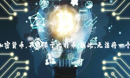 区块链是一种技术或架构，而比特币是一种加密货币。简单来说，一个区块链可能承载多种加密货币，不仅限于比特币。因此，无法将一个区块链等同于一定数量的比特币。每种加密货币都有其独立的区块链，例如以太坊、波卡等。

如果你对区块链或比特币有更多具体的问题，欢迎告诉我！