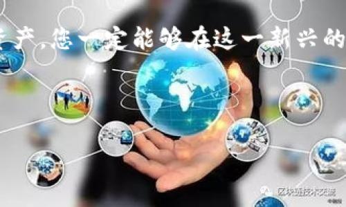 要出售Tokenim的币，您需要遵循几个步骤，确保交易安全和顺利。以下是一些详细的说明，帮助您完成这一过程。

1. 了解Tokenim的市场
在您开始出售Tokenim代币之前，您需要对该代币有一定的了解。Tokenim作为一种新兴的数字货币，可能在不同的交易所上都有上市。因此，了解当前的市场价格、交易量以及未来的趋势是非常重要的。您可以通过访问加密货币交易所的网站或使用市场行情应用程序来获取这些信息。

2. 注册交易所账户
如果您还没有在交易所注册账户，您需要选择一个支持Tokenim交易的加密货币交易所，并完成注册。一些常见的交易所包括Binance、Coinbase、Huobi等。在注册时，请确保您提供准确的信息，并启用双重身份验证，以提高账户安全性。

3. 转移Tokenim到交易所
将您的Tokenim代币从钱包转移到您在交易所的账户中。您需要在交易所中找到您的Tokenim地址，并将您的代币发送到该地址。在转移之前，请务必检查地址的准确性，以防代币丢失。

4. 下单出售Tokenim
在成功将Tokenim代币转移到交易所之后，您可以选择出售代币。交易所通常提供两种出售方式—限价单和市价单：
ul
    listrong限价单：/strong您可以设置一个您愿意出售代币的最低价格。如果市场价格未达到您的预期价格，您的订单将继续挂在市场上，直到有人接受这个价格。/li
    listrong市价单：/strong您可以选择立即以市场当前价格出售代币，适合那些希望快速出售代币的人。/li
/ul

5. 提取法币或其他加密货币
完成交易后，您会在交易所的账户中看到您的收益。您可以选择提取收益到您的银行账户（如果交易所支持），或者将其转换为其他加密货币。请注意，提取法币可能需要提交额外的身份验证信息。

6. 注意市场变化
市场是不断变化的，对于加密货币尤其如此。在出售Tokenim之后，建议您继续关注市场动态，以便抓住未来的投资机会。无论是短线交易还是长线持有，了解市场趋势对投资者而言都至关重要。

相关问题

问题1: 如何选择合适的交易所出售Tokenim？
在选择交易所出售Tokenim时，有几个因素需要考虑：
ul
    listrong安全性：/strong选择一个声誉良好、在行业内受到认可的交易所。可以查看相关的安全记录和用户反馈来做决定。/li
    listrong手续费：/strong不同的交易所收取不同程度的交易手续费，选择手续费较低的平台可以在保持收益的同时减少额外费用。/li
    listrong交易对：/strong确保所选择的交易所支持Tokenim交易以及您想要的法币或其他代币的交易对。/li
    listrong用户体验：/strong界面的友好程度、客户服务的响应速度及专业性等都影响您的交易体验。在注册前可以先试用一下。/li
/ul

真心觉得，合适的交易所不仅能让交易顺利进行，也能提高您的交易成功率。

问题2: 出售Tokenim后，如何管理我的加密资产？
出售Tokenim后，如何管理您的加密资产非常关键。投资者应该制定明确的策略：
ul
    listrong资产多样化：/strong只持有一种加密资产风险较高。考虑将收益投入到不同的加密币种、稳定币，或者分配到其他的投资项目中。/li
    listrong定期评估：/strong定期检查你的资产组合，评估每种资产的表现以及整体投资策略的有效性。/li
    listrong设置止盈止损：/strong如果您继续投资，加密市场波动极大，设置合适的止盈止损点能帮助您在市场波动时及时反应。/li
/ul

有点遗憾的是，许多投资者在获得收益后往往会忽视资产的管理，进而错失了更多的投资机会。希望您能够保持警惕，合理规划自己的资产。

总结
出售Tokenim的过程并不复杂，但需谨慎对待每一步。如果能够扎实掌握市场情况，选择合适的交易所，并科学管理自己的加密资产，您一定能够在这一新兴的投资领域中取得成功。

记住，数字货币市场充满了机遇与挑战，保持学习，与时俱进，才能在这个瞬息万变的市场中立于不败之地！ 

希望这些信息能够帮助到您，若还有其他的问题或需要进一步的指导，尽管问我哦！