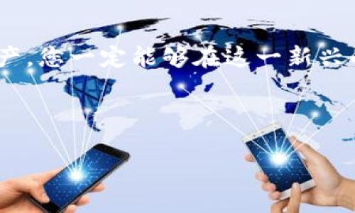 要出售Tokenim的币，您需要遵循几个步骤，确保交易安全和顺利。以下是一些详细的说明，帮助您完成这一过程。

1. 了解Tokenim的市场
在您开始出售Tokenim代币之前，您需要对该代币有一定的了解。Tokenim作为一种新兴的数字货币，可能在不同的交易所上都有上市。因此，了解当前的市场价格、交易量以及未来的趋势是非常重要的。您可以通过访问加密货币交易所的网站或使用市场行情应用程序来获取这些信息。

2. 注册交易所账户
如果您还没有在交易所注册账户，您需要选择一个支持Tokenim交易的加密货币交易所，并完成注册。一些常见的交易所包括Binance、Coinbase、Huobi等。在注册时，请确保您提供准确的信息，并启用双重身份验证，以提高账户安全性。

3. 转移Tokenim到交易所
将您的Tokenim代币从钱包转移到您在交易所的账户中。您需要在交易所中找到您的Tokenim地址，并将您的代币发送到该地址。在转移之前，请务必检查地址的准确性，以防代币丢失。

4. 下单出售Tokenim
在成功将Tokenim代币转移到交易所之后，您可以选择出售代币。交易所通常提供两种出售方式—限价单和市价单：
ul
    listrong限价单：/strong您可以设置一个您愿意出售代币的最低价格。如果市场价格未达到您的预期价格，您的订单将继续挂在市场上，直到有人接受这个价格。/li
    listrong市价单：/strong您可以选择立即以市场当前价格出售代币，适合那些希望快速出售代币的人。/li
/ul

5. 提取法币或其他加密货币
完成交易后，您会在交易所的账户中看到您的收益。您可以选择提取收益到您的银行账户（如果交易所支持），或者将其转换为其他加密货币。请注意，提取法币可能需要提交额外的身份验证信息。

6. 注意市场变化
市场是不断变化的，对于加密货币尤其如此。在出售Tokenim之后，建议您继续关注市场动态，以便抓住未来的投资机会。无论是短线交易还是长线持有，了解市场趋势对投资者而言都至关重要。

相关问题

问题1: 如何选择合适的交易所出售Tokenim？
在选择交易所出售Tokenim时，有几个因素需要考虑：
ul
    listrong安全性：/strong选择一个声誉良好、在行业内受到认可的交易所。可以查看相关的安全记录和用户反馈来做决定。/li
    listrong手续费：/strong不同的交易所收取不同程度的交易手续费，选择手续费较低的平台可以在保持收益的同时减少额外费用。/li
    listrong交易对：/strong确保所选择的交易所支持Tokenim交易以及您想要的法币或其他代币的交易对。/li
    listrong用户体验：/strong界面的友好程度、客户服务的响应速度及专业性等都影响您的交易体验。在注册前可以先试用一下。/li
/ul

真心觉得，合适的交易所不仅能让交易顺利进行，也能提高您的交易成功率。

问题2: 出售Tokenim后，如何管理我的加密资产？
出售Tokenim后，如何管理您的加密资产非常关键。投资者应该制定明确的策略：
ul
    listrong资产多样化：/strong只持有一种加密资产风险较高。考虑将收益投入到不同的加密币种、稳定币，或者分配到其他的投资项目中。/li
    listrong定期评估：/strong定期检查你的资产组合，评估每种资产的表现以及整体投资策略的有效性。/li
    listrong设置止盈止损：/strong如果您继续投资，加密市场波动极大，设置合适的止盈止损点能帮助您在市场波动时及时反应。/li
/ul

有点遗憾的是，许多投资者在获得收益后往往会忽视资产的管理，进而错失了更多的投资机会。希望您能够保持警惕，合理规划自己的资产。

总结
出售Tokenim的过程并不复杂，但需谨慎对待每一步。如果能够扎实掌握市场情况，选择合适的交易所，并科学管理自己的加密资产，您一定能够在这一新兴的投资领域中取得成功。

记住，数字货币市场充满了机遇与挑战，保持学习，与时俱进，才能在这个瞬息万变的市场中立于不败之地！ 

希望这些信息能够帮助到您，若还有其他的问题或需要进一步的指导，尽管问我哦！