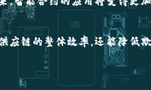   区块链技术的未来发展趋势：超越比特币的前景与挑战 / 
 guanjianci 区块链, 比特币, 未来发展, 技术趋势 /guanjianci 

引言
在技术飞速发展的今天，区块链技术作为比特币的基础，正在逐渐渗透到社会的各个角落。它不仅仅局限于数字货币的交易，更是为未来的商业模式、法律体系和社会治理带来了全新的视角和可能性。今天，我们将深入探讨区块链技术的未来发展趋势，分析它将如何改变我们的生活和工作方式，同时剖析它所面对的挑战与机遇。

区块链的基本概念与原理
区块链是一个去中心化的分布式账本技术，允许数据在多个节点之间进行透明和安全的记录与共享。它的核心特点是不可篡改性和透明性，这使得数据的安全性得到了极大的增强。每个“区块”中都包含了一定数量的交易记录，这些区块按照时间顺序链接在一起，形成一条“链”。通过加密算法，只有经过验证的交易才能进入区块，从而保证了数据的完整性。

区块链技术的发展历程
自2009年比特币问世以来，区块链技术迅速发展。从最初的数字货币应用，到现在的供应链管理、智能合约、投票系统和数字身份等多个领域，都在积极探索区块链的应用潜力。随着越来越多的企业和组织开始接受并实施区块链技术，可以说它正迎来一个全新的时代。

区块链技术的未来发展趋势
未来的区块链技术将呈现出以下几个明显的趋势：

h41. 多元化应用场景的拓展/h4
随着技术的不断成熟，区块链在金融、医疗、物流等多个行业的应用将变得愈加广泛。比如，医疗行业可利用区块链技术安全存储和分享患者的健康数据，物流行业则可以通过区块链追踪货物的运输过程，确保物流的透明性和真实性。这真是一个令人振奋的前景！

h42. 跨链技术的发展/h4
为了增强区块链技术的互操作性，跨链技术正在发挥越来越重要的作用。这种技术可以使不同的区块链之间能够相互通讯和交互，打破了各自为政的局面。想象一下，当不同的区块链都能有效沟通时，信息与资源的流通将更加畅通无阻，真心觉得这样的未来是无比美好的。

h43. 可扩展性与效率的提高/h4
目前许多区块链技术仍面临着可扩展性和效率的问题，但未来的技术将朝着这个方向不断努力。通过采用新型共识机制以及智能合约的性能，区块链的交易速度和处理能力将显著提高，使其更加适合大规模商业应用。

h44. 监管与合规的加强/h4
随着区块链技术的普及，尤其是涉及金融领域的应用，政府和监管机构将加强对区块链的监管。未来可能会制定出一套适合区块链技术的监管框架，以保障用户的合法权益。这一方面或许会给创新带来一些挑战，但另一方面也将为区块链的健康发展提供保障。

区块链技术面临的挑战
虽然区块链有着光明的未来，但它同样面临着一系列挑战：

h41. 技术壁垒与人才短缺/h4
尽管区块链技术的潜力巨大，但目前对此技术的理解和应用仍然存在一定的技术壁垒。此外，专业的区块链人才十分稀缺，这无疑会影响技术的进步与应用的推广。真有点遗憾，但我相信，随着相关教育和培训的普及，这一问题会逐步得到解决。

h42. 安全性与隐私保护问题/h4
虽然区块链本质上提供了好的安全性能，但由于其开放性，黑客攻击等安全隐患依然存在。如何在保持透明性的同时，保护用户的隐私将是区块链技术发展的一个重要挑战。

总结与展望
区块链技术作为比特币的基础，正逐渐走出数字货币的圈子，成为推动各行业变革的重要力量。未来，它的应用前景将更加广阔，但同时我们也要正视那些可能出现的挑战。只有在深入理解和解决这些问题的基础上，区块链才能真正实现其技术价值与社会价值的最大化，带领我们步入一个更加透明和高效的未来。

可能相关的问题

h41. 什么是智能合约，区块链技术如何支持智能合约的应用？/h4
智能合约是一种自动执行、管理和记录法律合同的计算机程序。区块链为智能合约提供了一个去中心化且不可篡改的平台，使得合同的执行变得透明且安全。在未来，智能合约的应用将变得更加普及，许多传统行业的合同管理流程都可能被智能合约取代，从而降低成本，提高效率。

h42. 区块链如何提升供应链管理的效率？/h4
区块链与供应链管理相结合，可以实现信息的实时共享和透明追踪。每一个环节的数据都可被记录在区块链上，有效减少了信息不对称的问题。这不仅有助于提高供应链的整体效率，还能降低欺诈和错误风险，让每一个环节都更加可信。

总之，区块链技术不仅是比特币的基础，更是未来数字经济的重要基石。真心期待它在未来的发展中，能够为我们带来更多的惊喜与改变。