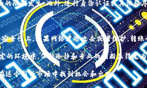 在讨论 tokenim 转账是否受限之前，我们需要理解一些基本概念。Tokenim 是一种基于区块链技术发行的数字资产，可以是代表某种物品的代币或是某种权利的标志。这些代币的转账是否受限，通常与几个关键因素有关。

### 一、技术因素

首先，技术层面的限制可能会影响 tokenim 的转账。例如，某些区块链平台可能会对交易的大小、频率和形式进行设置。这些技术上的限制往往是为了保证网络的安全性和高效性。

例如，当网络拥堵时，一些平台可能会暂停或限制高频次的交易。这种情况在以太坊等平台上时有发生，尤其是在交易量激增的时期。如果你在这种情况下试图进行 tokenim 转账，可能会遇到受限的情况。

### 二、法律法规

除了技术因素之外，法律法规也是影响 tokenim 转账的重要因素。不同国家和地区对数字资产的监管政策各不相同。在某些国家，政府可能会对数字资产施加严厉的限制，甚至禁止转账。这些政策通常是出于防止洗钱、诈骗和其他非法活动的考虑。

因此，如果你在一个法律相对宽松的地方进行 tokenim 转账，则可能不会遇到太多限制。然而，若你处于一个监管严格的国家，那你可能会发现自己的交易受到了许多限制，尤其是跨国转账的情况下。

### 三、项目方的限制

另外，某些 tokenim 项目的开发者可能会自行设定转账规则。例如，他们可能会要求用户在进行 tokenim 转账之前完成身份认证，或者设定单笔交易的上限。这种限制一般出现在那些为了防止市场操控或其它违法行为而制定的措施中。

有点遗憾的是，这往往会让真心希望参与该项目的用户感到不便，进而影响到他们的参与热情。因此，在选择投资和使用某个 tokenim 项目时，了解其转账的相关规则是至关重要的。

### 四、市场因素

最后，市场的供需关系也会对 tokenim 的转账产生影响。在某些情况下，市场的波动可能导致转账变得更为复杂。例如，如果市场上出现了大规模抛售，可能导致某个 tokenim 价格暴跌，这时候用户可能会选择暂停转账，以避免损失。

### 总结

综上所述，tokenim 的转账受限与多个因素有关，包括技术、法律法规、项目方设定的限制以及市场供需关系。真心觉得，在进入这个数字资产的世界前，理解这些因素是非常重要的。这样一来，我们才能更好地管理风险，制定合理的投资策略。

### 可能相关的问题

1. **如何规避 tokenim 转账的限制？**
2. **tokenim 转账的风险有哪些？**

### 问题一：如何规避 tokenim 转账的限制？

规避 tokenim 转账限制的一个方法是对所选区块链平台的规则进行深入研究。确保你了解该平台的转账机制、费用以及其他可能的限制。此外，可以选择那些监管较为宽松的平台，这样可以有效降低限制的风险。

当然，适度参与也非常关键。真心觉得，过于频繁的交易不仅提高了成本，还可能引起网络的警觉，导致更大的限制发生。此外，进行身份认证或其他程序时，应尽量遵循项目方的规定，避免因违规行为而受到制裁。

### 问题二：tokenim 转账的风险有哪些？

tokenim 转账存在多种风险，包括技术风险、法律风险和市场风险。技术风险主要体现在网络的稳定性和安全性上。如果网络遭遇攻击或者维护，转账会受到影响。而法律风险则在于用户可能面临的监管问题，尤其是在不同国家的法律背景下。

市场风险则是最常见的。如果你打算通过转账在市场上进行交易，价格波动可能会导致损失。在这样不确定的环境中，保持冷静和专业的判断显得尤为重要。有点遗憾的是，许多初次接触 tokenim 的用户由于缺乏经验，在这些风险面前常常感到无从下手。

总结来说，虽然 tokenim 转账确实存在一定的受限情况，但通过深入的研究和风险管理，我们依然可以在这个新兴市场中找到机会和出路。