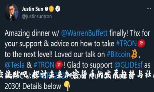 币圈交流贴吧：探讨未来加密货币的发展趋势与社区力量