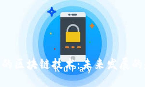 超越比特币的区块链技术：未来发展的趋势与机遇