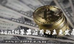 《2024年TokenIM苹果应用的未来发展趋势分析》