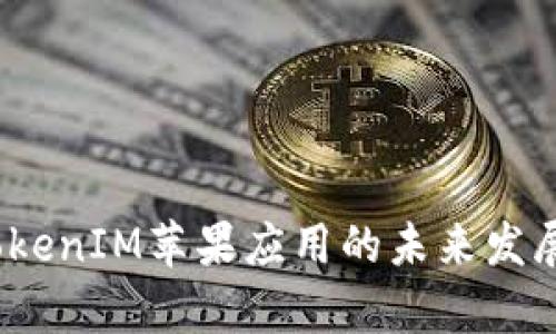 《2024年TokenIM苹果应用的未来发展趋势分析》