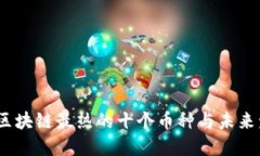 2024年区块链最热的十个币种与未来发展趋势