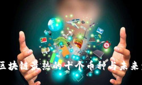 2024年区块链最热的十个币种与未来发展趋势