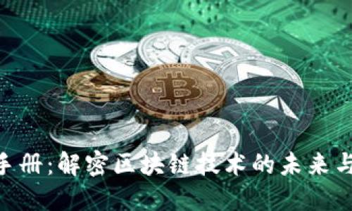 TokenIM手册：解密区块链技术的未来与发展趋势