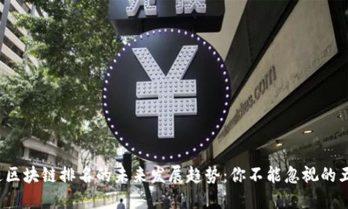 2023年币通区块链排名的未来发展趋势：你不能忽视的五大核心要素