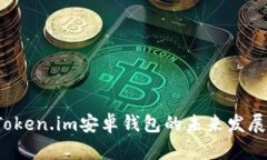 2023年Token.im安卓钱包的未来发展趋势分析