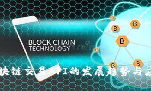 未来区块链交易API的发展趋势与应用前景