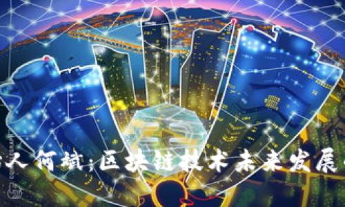 TokenIM的创始人何斌：区块链技术未来发展的先锋与探索者