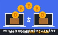 助记词与私钥的区别：区块链安全的未来发展趋