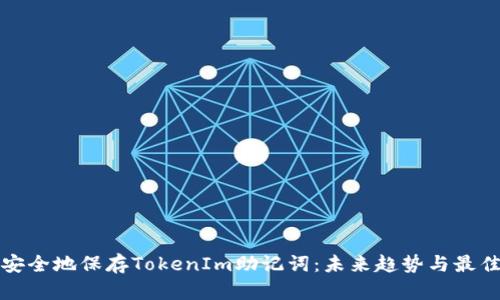 如何安全地保存TokenIm助记词：未来趋势与最佳实践