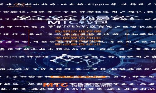    Tokenim与Bitkeep：比较分析及未来趋势  /   
 guanjianci  Tokenim, Bitkeep, 加密钱包, 数字资产  /guanjianci 

引言
在迅猛发展的加密货币市场中，数字钱包的选择至关重要。Tokenim和Bitkeep都是备受关注的加密钱包，它们各自的功能和特点吸引了不同类型的用户。在这篇文章中，我将深入比较这两个钱包的特点、优缺点，并展望它们在未来发展的趋势。真心觉得，一个好的钱包，不仅仅是储存资产的工具，更是数字财富的守护者。

Tokenim钱包的特点
Tokenim是近年来崛起的一款数字资产钱包，专注于为用户提供安全、便捷的体验。它的界面简洁易懂，让即便是新手用户也能快速上手。Tokenim支持多种热门加密货币，包括比特币、以太坊、Ripple等，使得用户可以在一个平台上管理多种资产。

安全性
安全性一直是用户选择钱包时最为关注的因素之一。Tokenim通过多重签名技术以及冷钱包存储，实现对用户资产的最大保护。此外，Tokenim还实施了严格的用户身份验证，确保每一个操作都经过用户确认，提高了安全性能。

用户体验
在用户体验方面，Tokenim赢得了不少用户的赞誉。其友好的用户界面设计，结合简单的操作流程，让用户能够轻松完成转账、收款等操作。更有趣的是，Tokenim还提供了实时行情查询功能，使得用户能够第一时间获取市场动态，这对投资决策至关重要。

Bitkeep钱包的特点
转向Bitkeep钱包，这是一款在社区中拥有良好口碑的数字资产管理工具。Bitkeep的特点在于它的多链支持，可以降低用户的交易成本。此外，Bitkeep还设有内置的去中心化交易平台（DEX），使得用户能够快速进行资产兑换。

安全性
Bitkeep同样注重安全性，采用了先进的加密技术以及多重身份验证。然而，有点遗憾的是，相对于Tokenim，Bitkeep的安全措施在某些方面可能显得稍显单一。在用户进行交易时，虽然其交易记录透明，但如果缺乏独立的多重签名支持，可能会让一些高风险投资者感到不安。

用户体验
从用户体验来看，Bitkeep在界面设计上较为复杂，尤其对于新手用户，初始阶段可能需要一定的学习曲线。虽然其丰富的功能无疑吸引了技术型用户，但对于普通投资者而言，可能会觉得不够直观，导致用户使用频率降低。在这方面，Tokenim确实表现得更加友好。

成本效益
在使用成本上，Tokenim的交易费用相对较低，且在多次交易时提供一定的费用减免。然而，Bitkeep的多链支持虽然能降低单次交易的成本，但在频繁操作时，累计的费用可能会超出预想的范围。因此，用户需要根据自己的操作习惯，理性选择合适的数字钱包。

未来发展趋势
展望未来，无论是Tokenim还是Bitkeep，都面临着巨大的发展机遇。随着区块链技术的发展，通过提升安全性和用户体验来吸引用户将成为它们的重要竞争策略。Tokenim或许会进一步增加多链支持，增强用户资产管理的灵活性。而Bitkeep则可能其用户界面设计，提升整体用户的使用满意度。

可能相关的问题

问题一：哪种钱包更适合新手用户？
对于新手用户来说，选择一个简单易用的钱包至关重要。经过比较，可以看出Tokenim在这方面具有明显优势。其清晰的界面和简化的操作流程，无疑让新手用户在使用上减少了许多障碍。真心觉得，能够在学习曲线短的情况下有效管理资产，会让新手用户倍感安心。同时，Tokenim提供的实时行情查询功能，也方便了新手用户进行投资决策，而这一点在Bitkeep上容易被忽视。

问题二：安全性哪个更佳？
安全性是显而易见的重中之重。在这一点上，Tokenim由于采用了多重签名和冷存储技术，无疑为用户提供了更高级别的资产保护。有点遗憾的是，虽然Bitkeep也采取了多种安全措施，但在高风险交易中，部分用户可能会对其安全性产生疑虑。尤其在目前黑客攻击频发的环境中，选择一个安全性更佳的钱包，很可能避免不必要的财产损失。

总结
在Tokenim与Bitkeep的比较中，Tokenim在用户体验和安全性方面表现尤为突出，尤其适合新手用户。而Bitkeep则适合对多链支持有需求的用户，虽然它的复杂性可能让一些新手用户望而却步。展望未来，两者都在不断，力求在竞争中找到自己的定位。无论选择哪个钱包，用户在选择时都应根据自己的实际需求，综合考虑安全性、用户体验等因素，理智做出选择。

通过这篇文章的详细分析，也希望大家在数字资产管理中能够选到一个适合自己的钱包。不论是Tokenim还是Bitkeep，都各有特色，重要的是找到最适合自己的那一款。毕竟，在数字货币的世界里，安全与便利从来都是最重要的，让我们一起期待这两个钱包在未来的发展吧！