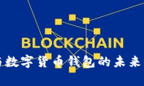 李嘉诚与数字货币钱包的未来发展趋势