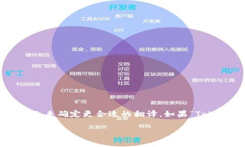 “Tokenim”如果要变成中文，可以直接使用音译，类似于“托肯因”或是“通证”。不过，需要根据具体的上下文来确定更合适的翻译。如果“Tokenim”指的是某个特定的项目或品牌，通常会选择音译为主，同时可能还会加上对应的描述，以方便理解。

如果你有更具体的上下文或用法，欢迎提供，我可以进一步帮助翻译或释义。