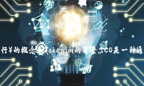 在回答您关于如何使用Tokenim进行ICO的问题之前，首先让我们明确ICO（Initial Coin Offering，首次代币发行）的概念和Tokenim的背景。ICO是一种通过出售加密货币或代币来筹集资金的方式，而Tokenim作为一种平台或服务，帮助项目更高效地管理和实施ICO。

### 通过Tokenim进行ICO的全面指南：抓住未来发展趋势