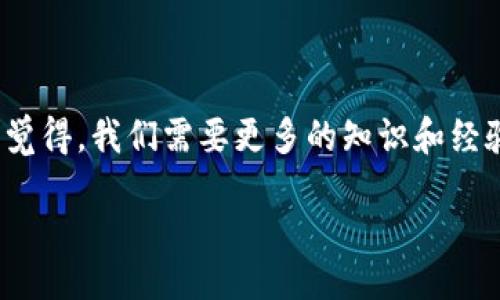 _duehao/duehao
区块链, 币投资, 投资陷阱, 数字货币/guanjianci

区块链币投资陷阱：明智投资的警示

在当今快速发展的数字经济时代，区块链技术和加密货币正在引领一场新的金融革命。越来越多的人希望通过投资数字货币来实现财富的快速增长，然而，伴随着机会而来的，还有无数的投资陷阱。本文将深入探讨区块链币投资中常见的陷阱和风险，为投资者提供有价值的警示和指导。希望通过这篇文章，能够帮助读者在这个波澜壮阔的投资海洋中保持清醒的头脑、明智的判断。

1. 区块链币投资的吸引力

近年来，区块链技术及其衍生的币种吸引了越来越多的投资者。数字货币如比特币、以太坊等值回千金，这种大幅度的涨幅使得无数投资者趋之若鹜。这背后，区块链作为一种去中心化的技术，极大地降低了交易成本，提高了安全性，这些优势吸引了大量投资资金。

此外，区块链还被认为是未来经济发展的重要基础设施，智能合约的应用更是为许多行业带来了革新。因此，许多人对投资区块链币充满期待，幻想着一夜暴富的奇迹。然而，在这光鲜亮丽的背后，潜藏着怎么也无法忽视的投资陷阱。

2. 常见投资陷阱解析

区块链投资陷阱五花八门，下面将详细解析一些最为常见的陷阱，以帮助投资者避开这些“雷区”。

h42.1 假项目和骗局/h4

这一点可能是投资者最易被忽视的风险。随着投资热度提高，很多不法分子乘虚而入，推出一些名不见经传的“项目”，甚至是圈钱诈骗的行为。例如，一些所谓的“空投”或“预售”币种，往往只是披着区块链外衣的欺诈行为。

例如，某些项目会在社交网络上以“满足购买门槛就能获得丰厚回报”为噱头，希冀吸引大量资金。在资金筹集完成后，这些项目瞬间信贷崩盘，投资者的资产也随之蒸发。为避免陷阱，投资者应认真研究项目的白皮书、团队背景、社区参与度等信息，对不明朗或缺乏透明度的项目尤其要保持警惕。

h42.2 信息不对称与操控市场/h4

数字货币市场的风云变幻，往往让普通投资者感到无所适从。大多数时候，信息不对称使得市场操控成为可能。一些机构或个人，通过掌握更详实的市场动态和数据，能够以其巨额资金影响币种价格，导致散户投资者错失良机或者蒙受巨大损失。

例如，在特定时间点，某些大型玩家会大量抛售手中持币，恐慌情绪随之蔓延，导致散户选择止损，进一步加剧了价格的波动。这种刻意操纵的行为在数字货币市场频频出现，投资者在不了解市场走向时，应保持冷静，学会分辨信息的真实性以及其背后的动机。

h42.3 缺乏风险管理/h4

有时，投资者的贪婪心理会促使他们盲目跟风，缺乏必要的风险管理措施，进而放大投资损失。很多新手投资者面对红利期的诱惑，全然不顾自身的风险承受能力，冲动投资。

投资者在进行任何投资之前，应认真评估自己的风险承受能力，制定合理的投资计划，尤其是在面临波动性极大的数字货币市场时。对于不熟悉的项目和币种，建议设定止损点，以避免无谓的亏损。

h42.4 忽略技术风险和安全隐患/h4

区块链作为一项新兴技术，依然处在不断创新和完善的过程中，相关的数字货币钱包、交易平台也未临近完美。投资者如果忽视技术风险，极有可能遭遇诸如交易平台被黑客攻击、破解私钥导致资产损失等安全隐患。

为了降低技术风险，投资者应选择声誉良好的交易所，尽量避免在不明交易平台上进行交易。同时，务必增强个人资产安全意识，采取多重保障措施，例如，使用冷钱包存储数字资产等。真心觉得，资产安全绝对比贪图小利更为重要。

3. 投资者应如何进行谨慎投资

为了帮助投资者避免这些陷阱，以下是一些建议和实践经验，希望能为广大投资者提供有效的指导。

h43.1 深入了解项目背景/h4

在考虑投资之前，投资者应仔细阅读项目的白皮书，了解项目的愿景、技术架构、商业逻辑以及团队背景。假如白皮书内容不清晰，或团队背景不透明，投资者应保持高度警惕。

h43.2 跟踪市场动态/h4

投资者应关注数字货币市场的动态变化，定期查看行业资讯、分析报道。通过参与区块链社群、论坛等途径，获取第一手信息，才能更好地把握市场机会，减少风险。

h43.3 分散投资风险/h4

无论何种投资，都应遵循不要把所有的鸡蛋放在一个篮子里的原则。投资者应考虑将资金分散在多种币种上，以降低单一币种波动带来的风险。同时，投资比例也应合理配置，不要过度集中于某一项目上。

h43.4 学习风险管理知识/h4

投资者有必要学习财经知识及相关的风险管理策略，包括损失限额、止损止盈点等内容，通过科学合理的投资策略来应对市场波动，实现稳定盈利。

4. 可能的相关问题

在这一部分，人们经常会问的一些相关问题如下：

h4问题一：如何辨别一个区块链项目是否可信?/h4

辨别一个区块链项目的可信度，需要从多个方面进行考量。首先，查看项目的官方网站和白皮书，了解项目的详细信息和技术架构；其次，研究团队成员的背景和专业能力，团队成员如果有在区块链领域工作的成功经验，将是一个积极的信号。此外，了解项目的社区互动情况也是重要的指标，活跃的社区通常意味着更好的支持与活力。

h4问题二：为什么会出现数字货币暴涨暴跌的现象?/h4

数字货币市场的高波动性主要是由于几方面原因造成的。首先，市场参与者复杂，机构与散户都有，供需关系以及投资者情绪变化都会直接影响价格。其次，数字货币市场尚处于发展的初期，缺乏有效的监管，市场容易受到内幕消息、操控和恶意交易的影响。最后，许多项目的基础设施尚未完善，导致市场情绪在良好与恶劣之间剧烈波动。

5. 结论

在区块链币的投资之旅中，虽然路途充满未知，但只要保持理性和警惕，就能有效地规避潜在的陷阱。任何投资都有风险，理解和对应风险，才能在机遇与挑战中找到平衡。真心觉得，我们需要更多的知识和经验来提升我们在这个新兴市场里的投资判断力。

希望通过这篇文章，能够让更多的投资者明白区块链币投资中的种种陷阱，提高警惕，理性投资。只有这样，才能在未来的投资海洋中乘风破浪，驶向财务自由的彼岸！