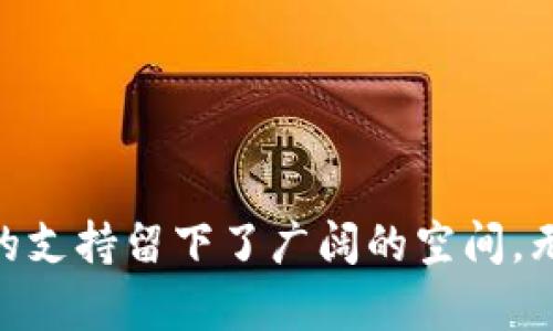 Tokenim钱包官网能存放什么币？

随着区块链技术的快速发展，数字货币的种类不断增加，钱包作为存储、管理和交易这些数字资产的重要工具，其选择变得尤为重要。在众多数字钱包中，Tokenim钱包是一款备受关注的选择。那么，Tokenim钱包官网到底可以存放哪些币呢？

Tokenim钱包介绍

Tokenim钱包是一款专为数字货币用户设计的多功能钱包，旨在为用户提供安全、便捷的加密货币存储服务。在Tokenim钱包中，用户可以轻松管理各种数字资产，实现快速交易，并随时访问自己的资金。同时，Tokenim钱包还具有多重安全措施，如私钥加密、两步验证等，以确保用户的资产安全。

支持的币种类别

Tokenim钱包支持多种数字货币，涵盖了主流的加密货币和一些新兴的项目。以下是Tokenim钱包中可以存放的一些主要币种：

ul
    listrong比特币（BTC）/strong: 作为首个加密货币，比特币在加密货币市场中占据着举足轻重的地位。Tokenim钱包支持用户存储、发送和接收比特币。/li
    listrong以太坊（ETH）/strong: 以太坊是一个开放的区块链平台，其代币ETH在多个应用场景中被广泛使用。用户可在Tokenim钱包中管理以太坊资产。/li
    listrong瑞波币（XRP）/strong: 瑞波币以其高速的跨境支付功能受到很多用户的喜爱，Tokenim钱包也支持该币种。/li
    listrong莱特币（LTC）/strong: 作为比特币的“轻量级”版本，莱特币以其较快的交易确认时间被广泛接受，同样可以在Tokenim钱包中进行存储。/li
    listrong稳定币（如USDT、USDC等）/strong: 稳定币因其与法币的挂钩特性在数字货币交易中非常流行，Tokenim钱包支持用户存放多种稳定币。/li
    listrong多种ERC-20代币/strong: Tokenim钱包还支持众多的ERC-20代币，这些代币在以太坊网络上运行，用户可以在钱包中管理这些资产。/li
/ul

Tokenim钱包的币种未来发展趋势

随着区块链技术的演进，Tokenim钱包所支持的币种也将持续扩展。可以预见的是，Tokenim钱包未来将致力于添加更多优质的项目和代币，以满足用户日益增长的需求。比如，DeFi（去中心化金融）以及NFT（非同质化代币）市场的发展，可能促使Tokenim钱包引入更多相关资产。

如何选择合适的钱包？

对于数字货币投资者而言，选择合适的钱包是保障资产安全的第一步。在选择钱包时，我们可以考虑以下几个方面：

ul
    listrong安全性/strong: 钱包的安全性至关重要，确保钱包具备良好的安全措施，如私钥保护和冷存储。/li
    listrong支持币种/strong: 选择支持您所需存放币种的钱包，比如Tokenim钱包对于多币种支持是其一大优势。/li
    listrong用户体验/strong: 钱包的用户界面友好程度对用户管理资产和进行交易至关重要。/li
    listrong社区支持和发展前景/strong: 活跃的社区和持续的技术更新能为钱包的长期安全和流通提供保障。/li
/ul

常见问题解析

h4问题一：Tokenim钱包会对用户的资产安全提供哪些保障？/h4
真心觉得，一个钱包的安全措施是用户选择时必须考虑的重要因素。Tokenim钱包采取了多种安全措施来保护用户资产，包括：

ul
    listrong私钥加密/strong: 用户的私钥在本地设备上生成，并通过强加密算法进行保护，确保只有用户本人可以访问。/li
    listrong多重签名/strong: Tokenim支持多重签名功能，用户可以设置多个签名要求以增强资产安全性。/li
    listrong两步验证/strong: Tokenim钱包提供两步验证功能，增强账户安全，防止未授权访问。/li
    listrong常规安全审计/strong: 定期进行安全审计，发现漏洞并及时修复。/li
/ul

不过，尽管Tokenim钱包拥有这些安全措施，用户也需自行保护好自己的账户信息，定期更新密码，确保网络安全。

h4问题二：Tokenim钱包未来会支持哪些新兴暗号货币和项目？/h4
有点遗憾，当前我们无法确切知道Tokenim钱包将来会支持哪些新兴币种，但根据市场趋势和用户需求，预计以下几个方向可能会成为Tokenim钱包的支持重点：

ul
    listrongDeFi项目/strong: 随着去中心化金融业务的爆发，Tokenim钱包可能会引入更多DeFi项目代币，确保用户在借贷、交易中具有更多选择。/li
    listrongNFT市场的代币/strong: 伴随着NFT的持续火热，像Axie Infinity、Decentraland等项目的代币或会成为Tokenim钱包的新支持币种。/li
    listrong生态系统中的主流币/strong: 一些新的区块链项目如Polkadot、Solana等也可能在Tokenim钱包中开辟一片天地，满足多样化的用户需求。/li
/ul

总之，区块链和数字货币市场的发展瞬息万变，Tokenim钱包在支持新币种方面将不断评估市场好坏，以捕捉潜在机会。

总结

Tokenim钱包作为一个多功能的数字货币管理工具，为用户提供了存储多种加密货币的便捷选择。用户可以选择Tokenim钱包存放比特币、以太坊等多种主流币种，同时也为新兴币种的支持留下了广阔的空间。无论是安全性还是用户体验，Tokenim钱包都在不断完善，力求为用户提供最优质的服务。未来，随着市场的不断演进，Tokenim钱包的支持币种将不断扩展，更能满足用户的多样化需求。