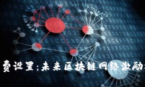 TokenIM旷工费设置：未来区块链网络激励机制的新趋势