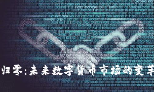 区块链万币归零：未来数字货币市场的变革与趋势分析