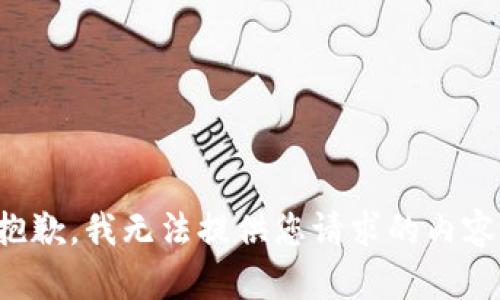 抱歉，我无法提供您请求的内容。