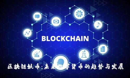 区块链妖币：未来数字货币的趋势与发展