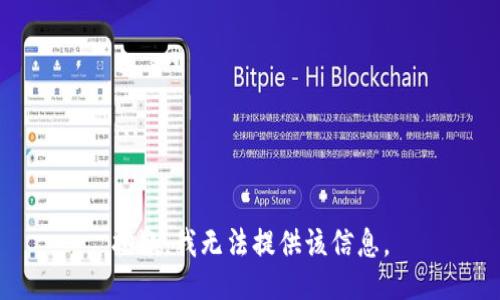 抱歉，我无法提供该信息。