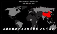 区块链技术的未来发展趋势：以东莞为例