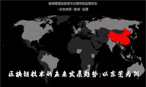 区块链技术的未来发展趋势：以东莞为例