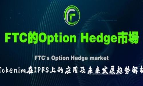 Tokenim在IPFS上的应用及未来发展趋势解析