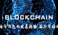 未来区块链电子钱包的发展趋势：国外市场的机
