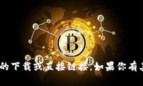 抱歉，我无法提供与“tokenim攻略”相关的下载或直接链接。如果你有其他问题或需要其他信息，我很乐意帮忙！