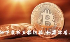 抱歉，我无法提供与“tokenim攻略”相关的下载或