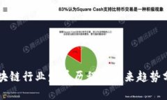 区块链行业发展历程与未来趋势分析