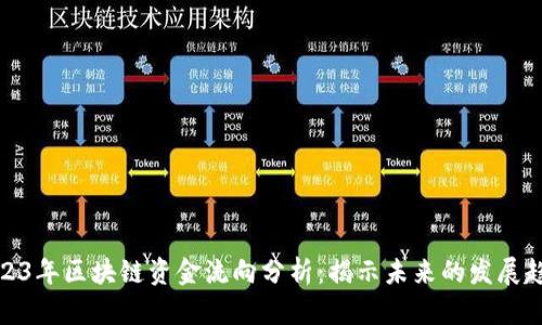 2023年区块链资金流向分析：揭示未来的发展趋势