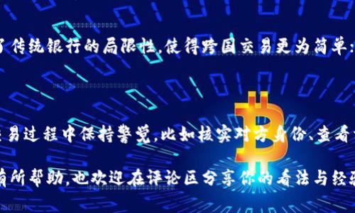 关于“区块链比特币交易是否违法”的问题，实际上是一个十分复杂的话题，因其涉及法律、技术、经济等多个方面的因素。在不同的国家或地区，区块链和比特币交易的法律地位可能会有所不同。下面将围绕这一主题进行详细的解析。

1. 区块链与比特币的基本概念

首先，区块链是一种分布式账本技术，其核心特点是去中心化、不可篡改和透明性。比特币则是基于区块链技术的一种加密数字货币。作为一种创新的金融工具，比特币让很多人对未来的支付方式和资产管理模式产生了新的想象。

比特币的出现充满了机遇与挑战。它不仅是技术发展的一次跨越，更是对传统金融体系的挑战。关于比特币是否合法的问题，往往取决于国家的法律、政策以及人们的认知。在某些国家，比特币的交易可能会受到严格的法规限制；而在另一些国家，则可能被广泛接受和使用。

2. 各国对比特币法律地位的不同态度

对比特币的法律认定因地而异。以中国为例，近年来中国政府对比特币交易采取了比较严格的监管措施，甚至在2017年禁止了ICO（首次代币发行）和比特币交易所。这一政策的实施使得在中国进行比特币交易几乎是不可能的，严厉的监管提振了人们对数字货币的担忧。

相较之下，美国的法律环境则更为宽松。尽管美国联邦政府尚未对比特币和其他数字货币进行明确的分类，但许多州（如加利福尼亚州）允许比特币的交易。此外，美国证券交易委员会（SEC）和商品期货交易委员会（CFTC）都在研究如何监管这一领域，以防止潜在的欺诈行为。

而在一些国家，如日本和欧盟国家，比特币被视为一种合法的支付手段。日本于2017年通过了针对数字货币的法律法规，使得比特币交易在当地合法化，极大地推动了其发展。这种不同的法律态度在一定程度上影响了该国民众对比特币的使用意愿。

3. 比特币交易的合法性与风险

从法律的角度来看，是否违法的主要标准在于交易的方式和对象。例如，使用比特币进行合法商品的购买，多数国家是允许的；但如果用比特币进行洗钱、诈骗等非法活动，则无疑会面临法律的制裁。

然而，在比特币交易的过程中，用户总是不可避免地会面临一定的风险。这不仅包括市场价格波动的风险，还有来自法律体系的风险。如果法律环境发生变化，曾经合法的交易行为可能会被视为违法。

4. 比特币与税务的问题

另外一个不可忽视的问题是税务。很多国家已经开始对比特币交易实施税收政策。以美国为例，IRS（美国国税局）将比特币视为财产，因此任何通过比特币获得的利润都需要缴纳资本利得税。用户在享受比特币收益的同时，也必须考虑到相关的税务风险。

5. 个人如何合法交易比特币

为了保护个人的合法权益和避免法律风险，用户在进行比特币交易时需要注意几点：

ul
li了解所在国家的相关法律法规，并确保自身行为的合法性。/li
li选择信誉良好的交易平台，避免遭遇诈骗。/li
li保持交易的透明性，保存好相关的交易记录，以备将来可能的税务审计。/li
li时刻关注政策变化，及时调整自己的交易方式。/li
/ul

6. 未来的趋势与展望

展望未来，随着区块链技术的不断发展和成熟，人们对比特币及其他数字货币的法律认知也在逐渐改变。一些国家可能会制定更加明确的法律法规来规范数字货币的使用，这无疑将为更广泛的应用奠定基础。同时，各国在法律上的多样性也为跨国比特币交易带来了新的商机。

总的来说，虽然比特币交易在某些地方被认为是违法的，但在多数地方，合理合规的交易行为是被允许的。关键在于用户如何理解并遵循相关的法律法规。

可能相关问题

1. 比特币交易对社会经济的影响是什么？

比特币及其他数字货币的交易在经济领域带来了许多深远的影响。从正面来看，它促进了交易的快捷和便利，打破了传统银行的局限性，使得跨国交易更为简单；从负面来看，由于其匿名性和去中心化特性，也容易被用于非法活动，从而引发了社会对金融安全的担忧。

2. 如何避免比特币交易中的诈骗？

在比特币交易中，诈骗行为屡见不鲜。用户应当提高警惕，选择信誉良好的交易所，避免在陌生网站进行交易，并在交易过程中保持警觉，比如核实对方身份、查看相关评论等。此外，用户可以通过使用冷钱包等方式来保护自己的资产安全。

综上所述，区块链比特币交易的合法性是一个复杂的话题，取决于多种因素。希望这篇文章能对你对此问题的理解有所帮助，也欢迎在评论区分享你的看法与经验！