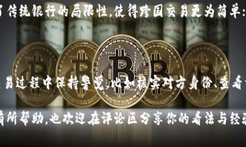 关于“区块链比特币交易是否违法”的问题，实际上是一个十分复杂的话题，因其涉及法律、技术、经济等多个方面的因素。在不同的国家或地区，区块链和比特币交易的法律地位可能会有所不同。下面将围绕这一主题进行详细的解析。

1. 区块链与比特币的基本概念

首先，区块链是一种分布式账本技术，其核心特点是去中心化、不可篡改和透明性。比特币则是基于区块链技术的一种加密数字货币。作为一种创新的金融工具，比特币让很多人对未来的支付方式和资产管理模式产生了新的想象。

比特币的出现充满了机遇与挑战。它不仅是技术发展的一次跨越，更是对传统金融体系的挑战。关于比特币是否合法的问题，往往取决于国家的法律、政策以及人们的认知。在某些国家，比特币的交易可能会受到严格的法规限制；而在另一些国家，则可能被广泛接受和使用。

2. 各国对比特币法律地位的不同态度

对比特币的法律认定因地而异。以中国为例，近年来中国政府对比特币交易采取了比较严格的监管措施，甚至在2017年禁止了ICO（首次代币发行）和比特币交易所。这一政策的实施使得在中国进行比特币交易几乎是不可能的，严厉的监管提振了人们对数字货币的担忧。

相较之下，美国的法律环境则更为宽松。尽管美国联邦政府尚未对比特币和其他数字货币进行明确的分类，但许多州（如加利福尼亚州）允许比特币的交易。此外，美国证券交易委员会（SEC）和商品期货交易委员会（CFTC）都在研究如何监管这一领域，以防止潜在的欺诈行为。

而在一些国家，如日本和欧盟国家，比特币被视为一种合法的支付手段。日本于2017年通过了针对数字货币的法律法规，使得比特币交易在当地合法化，极大地推动了其发展。这种不同的法律态度在一定程度上影响了该国民众对比特币的使用意愿。

3. 比特币交易的合法性与风险

从法律的角度来看，是否违法的主要标准在于交易的方式和对象。例如，使用比特币进行合法商品的购买，多数国家是允许的；但如果用比特币进行洗钱、诈骗等非法活动，则无疑会面临法律的制裁。

然而，在比特币交易的过程中，用户总是不可避免地会面临一定的风险。这不仅包括市场价格波动的风险，还有来自法律体系的风险。如果法律环境发生变化，曾经合法的交易行为可能会被视为违法。

4. 比特币与税务的问题

另外一个不可忽视的问题是税务。很多国家已经开始对比特币交易实施税收政策。以美国为例，IRS（美国国税局）将比特币视为财产，因此任何通过比特币获得的利润都需要缴纳资本利得税。用户在享受比特币收益的同时，也必须考虑到相关的税务风险。

5. 个人如何合法交易比特币

为了保护个人的合法权益和避免法律风险，用户在进行比特币交易时需要注意几点：

ul
li了解所在国家的相关法律法规，并确保自身行为的合法性。/li
li选择信誉良好的交易平台，避免遭遇诈骗。/li
li保持交易的透明性，保存好相关的交易记录，以备将来可能的税务审计。/li
li时刻关注政策变化，及时调整自己的交易方式。/li
/ul

6. 未来的趋势与展望

展望未来，随着区块链技术的不断发展和成熟，人们对比特币及其他数字货币的法律认知也在逐渐改变。一些国家可能会制定更加明确的法律法规来规范数字货币的使用，这无疑将为更广泛的应用奠定基础。同时，各国在法律上的多样性也为跨国比特币交易带来了新的商机。

总的来说，虽然比特币交易在某些地方被认为是违法的，但在多数地方，合理合规的交易行为是被允许的。关键在于用户如何理解并遵循相关的法律法规。

可能相关问题

1. 比特币交易对社会经济的影响是什么？

比特币及其他数字货币的交易在经济领域带来了许多深远的影响。从正面来看，它促进了交易的快捷和便利，打破了传统银行的局限性，使得跨国交易更为简单；从负面来看，由于其匿名性和去中心化特性，也容易被用于非法活动，从而引发了社会对金融安全的担忧。

2. 如何避免比特币交易中的诈骗？

在比特币交易中，诈骗行为屡见不鲜。用户应当提高警惕，选择信誉良好的交易所，避免在陌生网站进行交易，并在交易过程中保持警觉，比如核实对方身份、查看相关评论等。此外，用户可以通过使用冷钱包等方式来保护自己的资产安全。

综上所述，区块链比特币交易的合法性是一个复杂的话题，取决于多种因素。希望这篇文章能对你对此问题的理解有所帮助，也欢迎在评论区分享你的看法与经验！