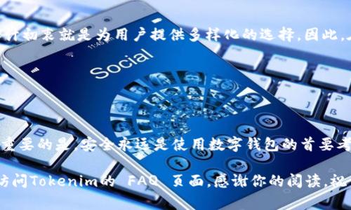 创建数字钱包（Tokenim）通常涉及几个步骤。以下是一个详细的指南，帮助你创建并管理你的Tokenim数字钱包。

### 步骤 1：选择合适的钱包类型

在开始之前，首先要明确你需要何种类型的数字钱包：热钱包（在线钱包）还是冷钱包（离线钱包）。热钱包便于随时访问和交换，而冷钱包则提供更高的安全性，适合长期存储。

### 步骤 2：下载Tokenim钱包应用

1. **访问官网**：去Tokenim的官方网站，确保你下载的应用是最新和安全的。
2. **选择设备**：根据你的设备类型，选择下载适合iOS、Android，或者桌面的应用程序。
3. **安装应用**：按照提示完成下载和安装。

### 步骤 3：创建钱包

1. **打开应用程序**：安装完成后，打开Tokenim钱包应用。
2. **选择“创建新钱包”**：通常在欢迎界面会有这个选项。
3. **设置密码**：选择一个强密码，确保只有你能访问你的钱包。最好包含字母、数字和特殊字符。
4. **备份助记词**：在创建钱包时，钱包应用会生成一组助记词（通常是12个或24个单词）。这是恢复钱包和找回资金的关键，请务必将其保存在安全的地方，不要分享给他人。

有点遗憾的是，很多用户在创建钱包时往往忽略了助记词的安全保管。丢失助记词意味着无法恢复钱包，这将给自己带来不可逆转的损失。

### 步骤 4：验证和使用钱包

1. **钱包验证**：部分钱包应用会要求你再次输入助记词以验证你是否安全保管了这个信息。
2. **添加数字资产**：你可以通过购买、转账或接收其他用户的虚拟货币来充实你的钱包。一般情况下，点击“接收”按钮会显示一个二维码或钱包地址。
3. **发送外部数字资产**：在你的钱包中找到“发送”功能，输入目标地址和金额，并确认交易。

### 步骤 5：增强安全性

1. **启用双重认证**：如果Tokenim钱包支持双重认证功能，一定要启用。这样在登录和交易时，需要额外的身份验证。
2. **定期更新应用**：确保你的Tokenim钱包软件始终保持更新，以免受到黑客攻击。
3. **小心网络环境**：在公共场所使用数字钱包时，要特别小心网络安全问题，避免在不明Wi-Fi网络下进行操作。

常见问题

问题一：如果我丢失了助记词，该怎么办？

真心觉得这样的情况特别无奈，因为一旦丢失助记词，几乎无法找回存储在钱包中的所有资产。这是任何数字钱包使用者都必须非常重视的问题！为了避免这个情况，我们建议用户在创建钱包后，将助记词抄写在纸上，并存放在保险箱等安全地方。

此外，有些高安全级别的冷钱包设备提供了恢复工具。然而对于软件钱包，一旦丢失助记词，资产将没有恢复的可能性。因此，创建钱包之前请务必考虑好你的助记词存储方案，这将关系到你的数字资产安全。

问题二：Tokenim钱包是否支持多种加密货币？

Tokenim钱包支持多种主流加密货币，包括但不限于比特币、以太坊等。虽然每个钱包的支持币种各有不同，但Tokenim的设计初衷就是为用户提供多样化的选择。因此，在加载任何虚拟货币前，可以提前查看Tokenim的官方说明，确认你所持有的资产是否被支持，这免去了很多不必要的麻烦。

此外，交易费用和转账时间也因所选币种的不同而有差异，建议用户在进行交易前了解相关信息，以便做出更加明智的决策。

总结

创建Tokenim数字钱包需要几个简单的步骤，从选择适合自己的钱包类型到实际管理数字资产，都需要我们用心去对待。最重要的是，安全永远是使用数字钱包的首要考虑因素，合理保存助记词以及设置额外的安全保护措施，能在一定程度上避免损失发生。

希望这篇文章能帮助你更好地理解如何创建和管理你的Tokenim数字钱包。如果还有任何疑问，请随时寻求社区的帮助或访问Tokenim的 FAQ 页面。感谢你的阅读，祝你在数字资产的世界中一路顺风！