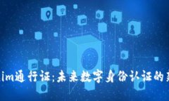 Tokenim通行证：未来数字身份认证的新趋势