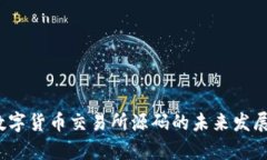 2023年数字货币交易所源码的未来发展趋势分析