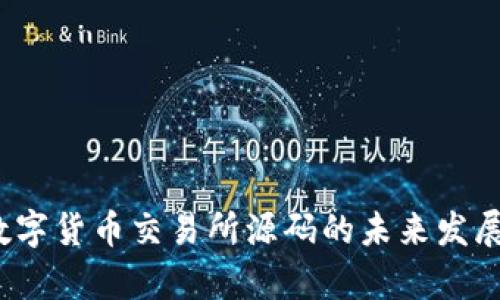 2023年数字货币交易所源码的未来发展趋势分析