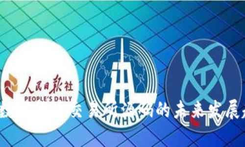 2023年数字货币交易所源码的未来发展趋势分析