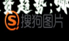 2024年区块链投资趋势：哪些币种值得关注？