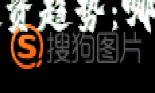 2024年区块链投资趋势：哪些币种值得关注？